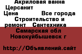 Акриловая ванна Церсанит Flavia 150x70x39 › Цена ­ 6 200 - Все города Строительство и ремонт » Сантехника   . Самарская обл.,Новокуйбышевск г.